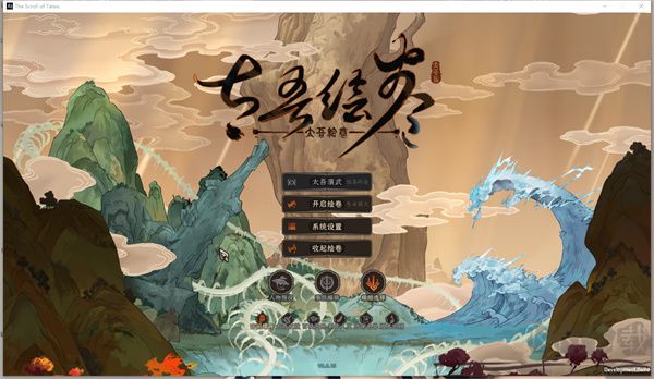 太吾繪卷正式版PC v2.0.0