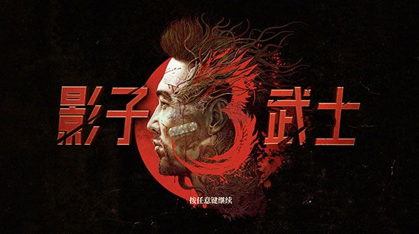 影子武士3豪華版 v2