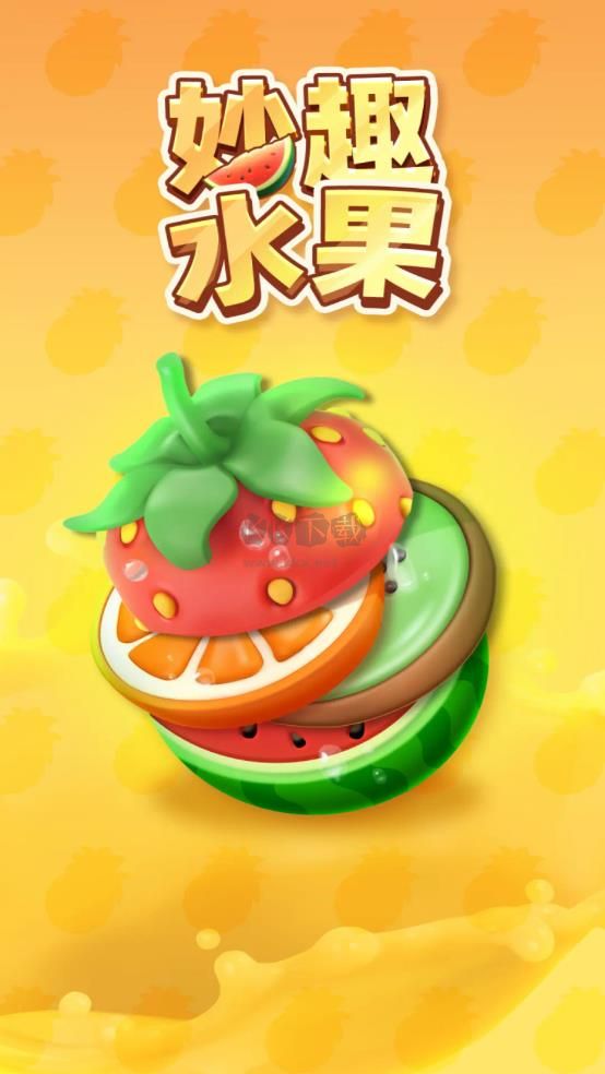 妙趣水果紅包版 v2.2.1 綠色版