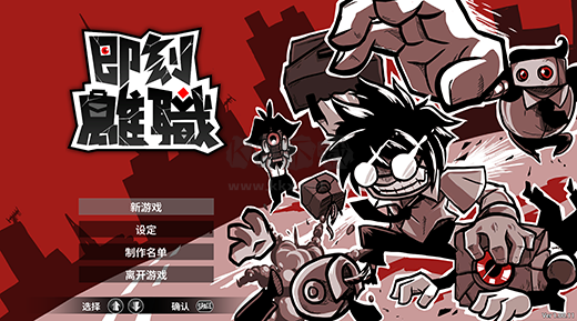 即刻離職客戶端 1.1