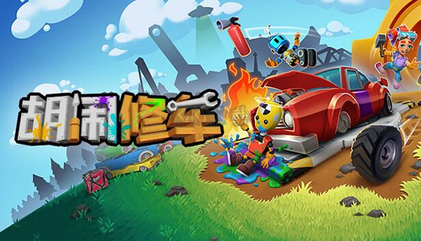 胡鬧修車PC版