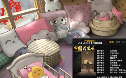 中國式家長 v1.0.3.6