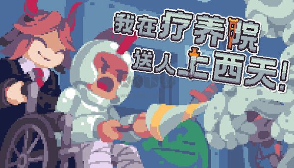 我在療養(yǎng)院送別病人