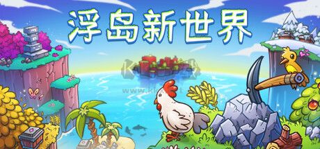 浮島新世界游戲客戶端 v1.0.15