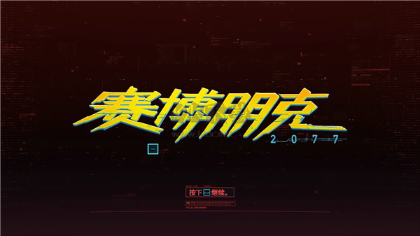 賽博朋克2077 PC版 v2.12