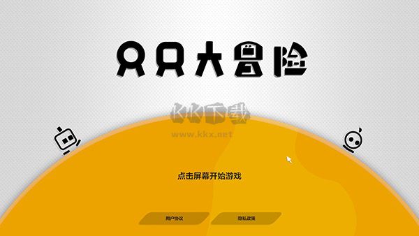 只只大冒險中文版