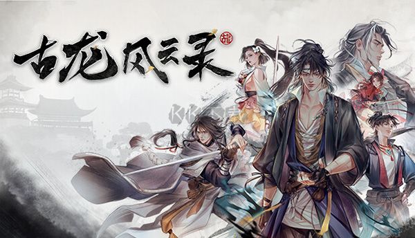 古龍風(fēng)云錄 v3.3.4 PC中文版