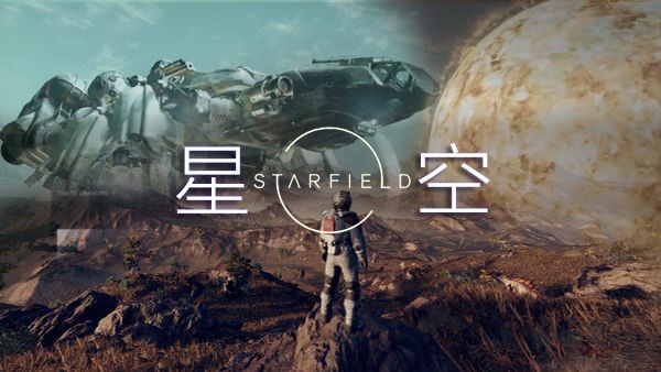 星空(Starfield) 中文免安裝版 v1.0.10