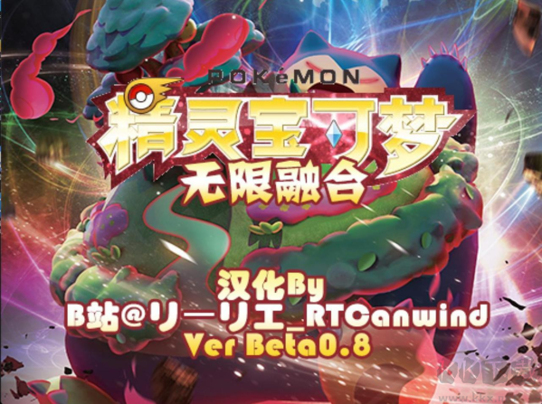 精靈寶可夢無限融合 v1.0.0.0 漢化版