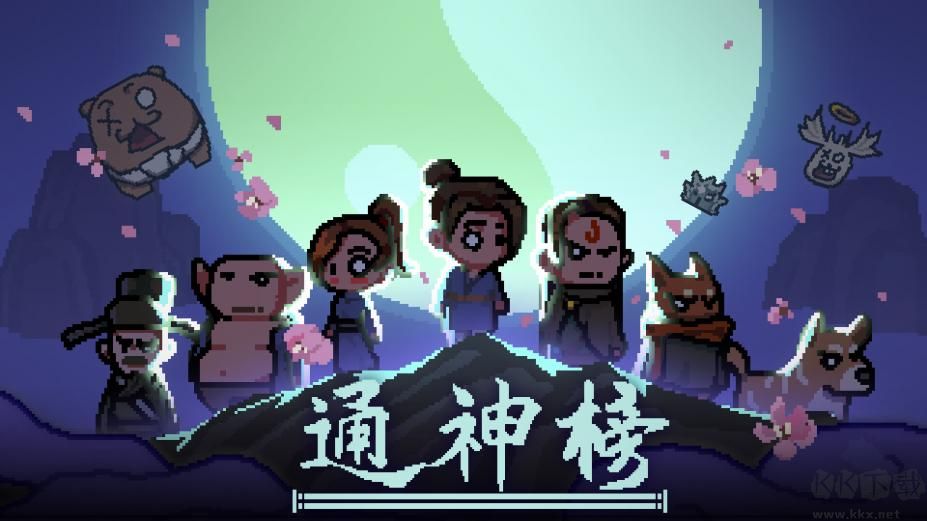 通神榜 v0.7.0 免費版