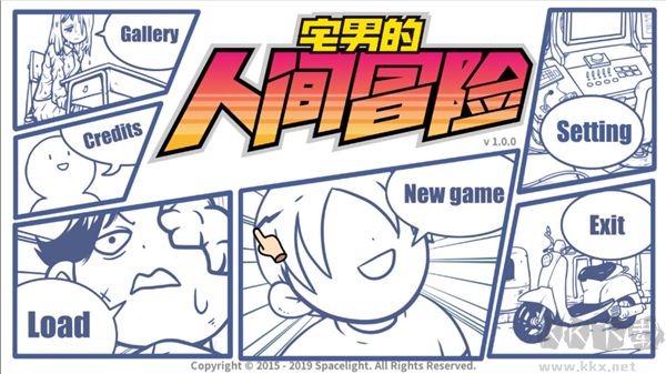 宅男的人間冒險 v0.1.1560 破解版