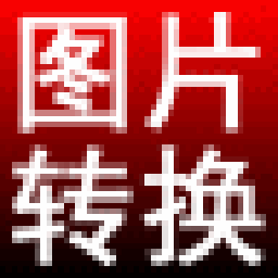 淘淘圖片格式轉(zhuǎn)換之星 v5.0.0.508 官方版