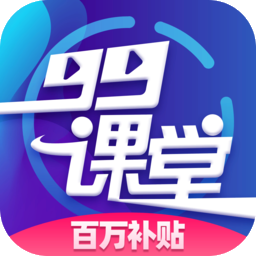 99課堂 v1.0 官方版