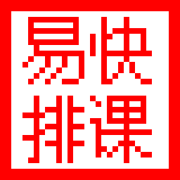 易快學(xué)校排課 v1.5.30 官方版