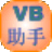 VB編程助手 1.0 綠色版