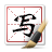百度手寫輸入法 1.0.0.96 官方版