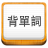 易唄背單詞 3.7.3 官方版
