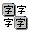 文文字符畫 2.4.1.2 官方版