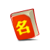 取名軟件 1.0.0.0 官方版