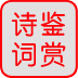 唐詩(shī)宋詞鑒賞詞典 1.0.0.0 官方版