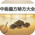 中國中醫(yī)偏方秘方大全查詢 1.3.0.0 官方版