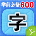 學(xué)前必備600字 上篇 1.0.0.0 官方版