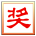 時(shí)方抽獎(jiǎng)之星 3.9.0.0 官方版