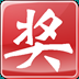 518抽獎軟件 7.6 官方版
