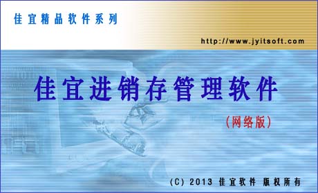 佳宜進(jìn)銷存管理軟件(網(wǎng)絡(luò)版) 4.43.0907 官方版