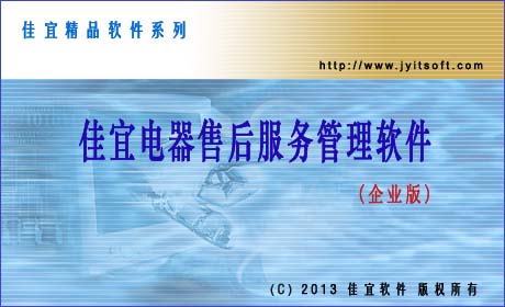 佳宜電器售后服務(wù)管理軟件(企業(yè)版) 3.12.1016 官方版