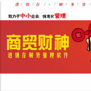 商貿(mào)財神五金軸承進銷存軟件 2015 官方版