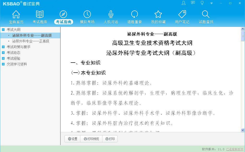 2015版醫(yī)學(xué)高級(jí)職稱考試寶典(麻醉) 11.0 官方版