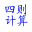四則計(jì)算器 1.0.0.0 官方版