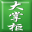 大掌柜進(jìn)銷存軟件普及版 9.0.1.358 官方版