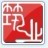 筑業(yè)施工計(jì)算系統(tǒng) 2016 官方版