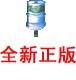 邦仁桶裝水軟件/桶裝水配送系統(tǒng)/桶裝水管理軟件 10.2 官方版