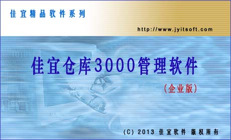 佳宜倉(cāng)庫(kù)3000管理軟件 3.41.0630 官方版
