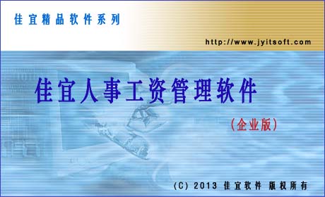 佳宜人事工資管理軟件 1.88.0814 官方版