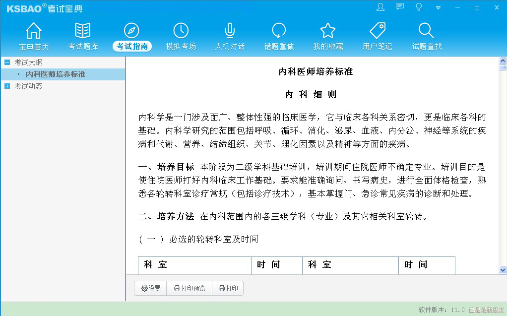 2015版住院醫(yī)師規(guī)范化培訓(xùn)考試寶典(全科醫(yī)學(xué)) 11.0 官方版
