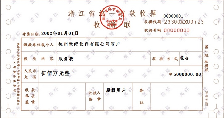 統(tǒng)一收款收據(jù)打印軟件 2013.07.22 官方版