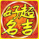 超吉好名專業(yè)寶寶取名軟件 2014v102 官方版