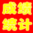 具才學(xué)生成績統(tǒng)計(jì)管理系統(tǒng)軟件 17.0 官方版