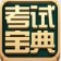 2015版深圳職員考試寶典(教育類) 11.0 官方版