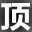 萬能論壇頂帖機(jī) 1.004 綠色版