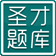 2014年中級(jí)社會(huì)工作者題庫(社會(huì)工作綜合能力) 1.0 官方版
