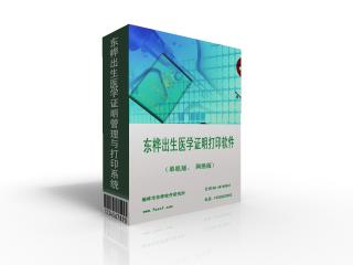 東樺出生醫(yī)學(xué)證明打印與管理系統(tǒng) 5.1 官方版