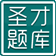2014年病理學(xué)技術(shù)中級職稱考試題庫 1.0 官方版