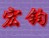 宏鈞進(jìn)銷存管理軟件(冷鮮肉)免費版 14.9 官方版