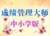 成績(jī)管理大師 2013.1221 官方版
