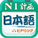 日語(yǔ)一級(jí)聽(tīng)力 1.1 官方版